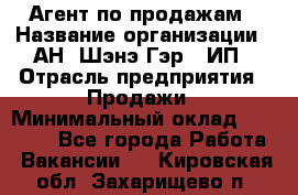 Агент по продажам › Название организации ­ АН "Шэнэ Гэр", ИП › Отрасль предприятия ­ Продажи › Минимальный оклад ­ 45 000 - Все города Работа » Вакансии   . Кировская обл.,Захарищево п.